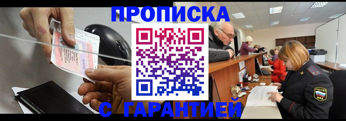 прописка 2025 в Красном Куте